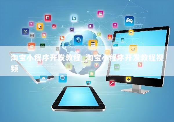淘宝小程序开发教程_淘宝小程序开发教程视频
