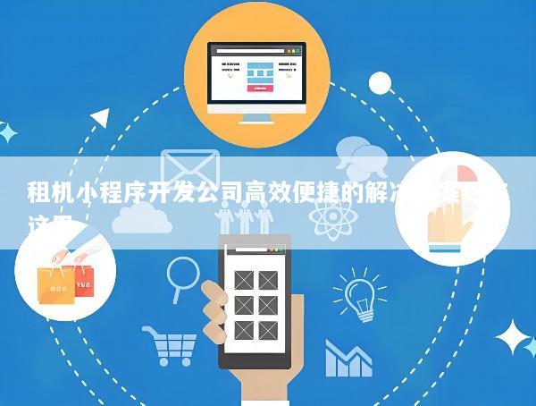 租机小程序开发公司高效便捷的解决方案尽在这里