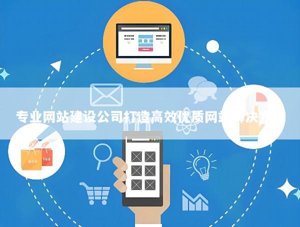 专业网站建设公司打造高效优质网站解决方案