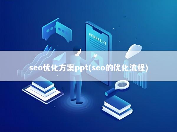 seo优化方案ppt(seo的优化流程)