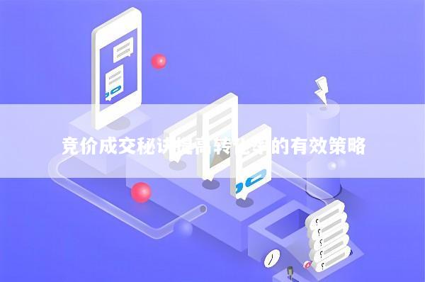 竞价成交秘诀提高转化率的有效策略