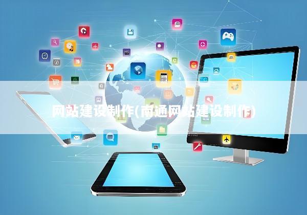 网站建设制作(南通网站建设制作)