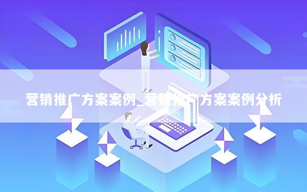 营销推广方案案例_营销推广方案案例分析