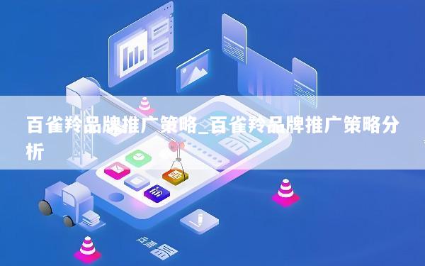 百雀羚品牌推广策略_百雀羚品牌推广策略分析