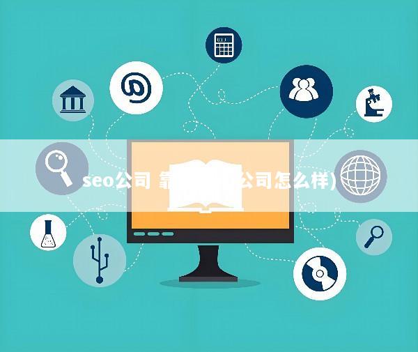 seo公司 靠谱(seo公司怎么样)
