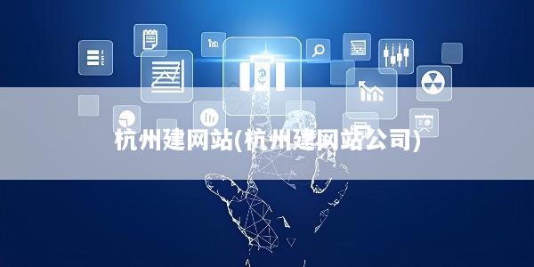 杭州建网站(杭州建网站公司)
