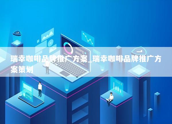 瑞幸咖啡品牌推广方案_瑞幸咖啡品牌推广方案策划