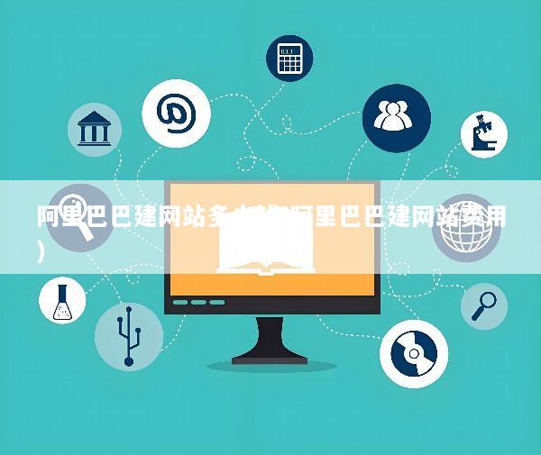 阿里巴巴建网站多少钱(阿里巴巴建网站费用)