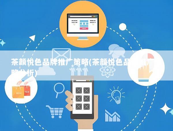 茶颜悦色品牌推广策略(茶颜悦色品牌推广策略分析)