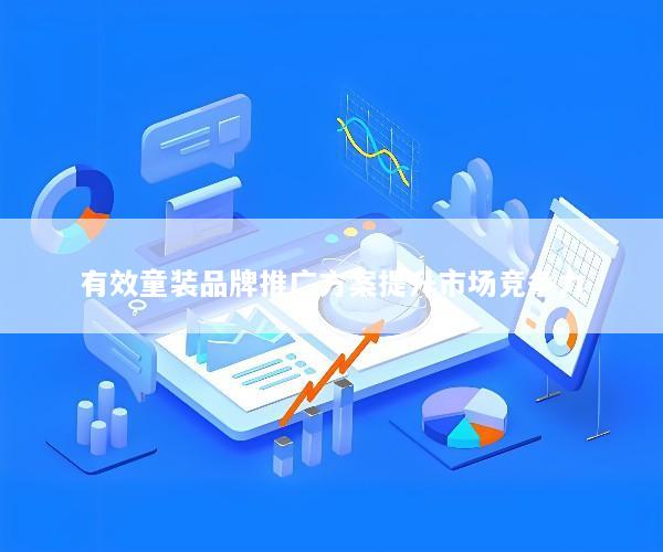 有效童装品牌推广方案提升市场竞争力